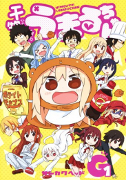 干物妹!うまるちゃんG(1巻 最新刊)