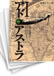 [中古]アド・アストラ -スキピオとハンニバル- (1-13巻)