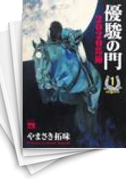 中古]優駿の門2020馬術 (1-8巻) | 漫画全巻ドットコム