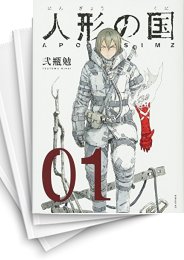 [中古]人形の国 (1-9巻)