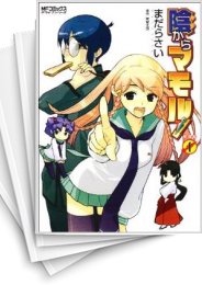 [中古]陰からマモル! (1-8巻)
