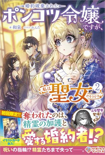[ライトノベル]婚約破棄されたポンコツ令嬢ですが、私は聖女だそうです (全2冊)