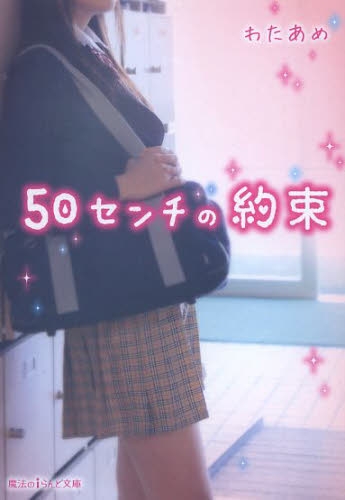 [ライトノベル]50センチの約束 (全1冊)