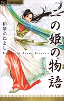 二の姫の物語 (1巻 全巻)