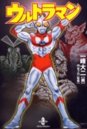 ウルトラマン [文庫版] (1巻 全巻)