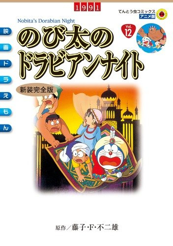 映画ドラえもん のび太のドラビアンナイト (全1巻)