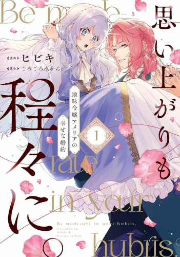 【有償特典付】思い上がりも程々に。地味令嬢アメリアの幸せな婚約(1)