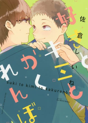 好きとキミとかくれんぼ (1巻 全巻)