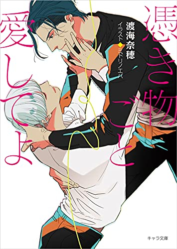 [ライトノベル]憑き物ごと愛してよ (全1冊)