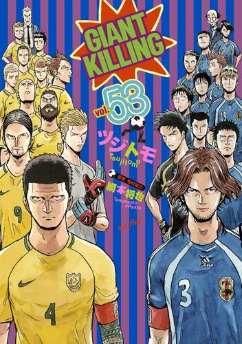 電子版 ｇｉａｎｔ ｋｉｌｌｉｎｇ ５３ ツジトモ 綱本将也 漫画全巻ドットコム