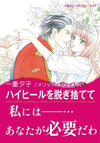 ハイヒールを脱ぎ捨てて【あとがき付き】〈恋人たちの宮殿 Ⅰ〉