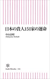 日本の貴人151家の運命