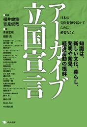 アーカイブ立国宣言　日本の文化資源を活かすために必要なこと