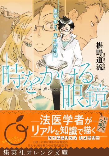 時をかける眼鏡　医学生と、王の死の謎