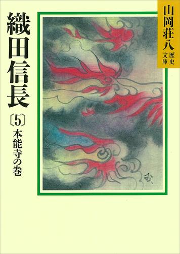 織田信長(5)　本能寺の巻