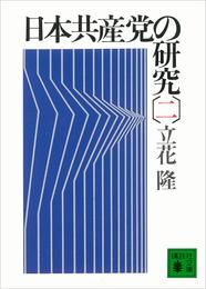 日本共産党の研究（二）