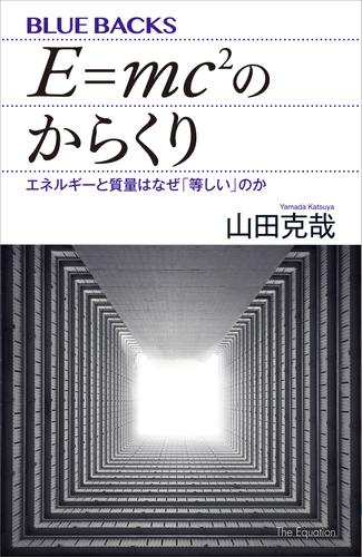 Ｅ＝ｍｃ２のからくり　エネルギーと質量はなぜ「等しい」のか