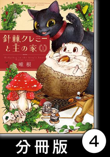 針棘クレミーと王の家【分冊版】（1）　おばけ