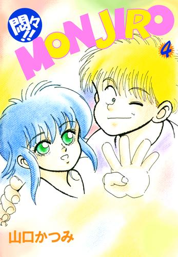 電子版 悶々 ｍｏｎｊｉｒｏ 4巻 山口かつみ 漫画全巻ドットコム