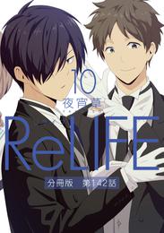 ReLIFE10【分冊版】第142話