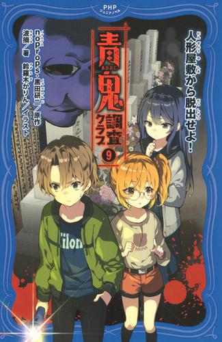 青鬼　調査クラブ 9 冊セット 最新刊まで