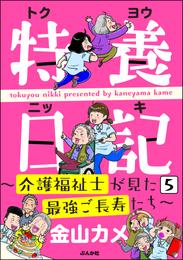 特養日記～介護福祉士が見た最強ご長寿たち～（分冊版）　【第5話】