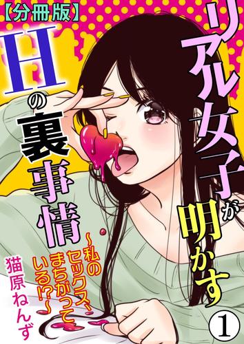 リアル女子が明かすＨの裏事情～私のセックス、まちがっている！？～【分冊版】1