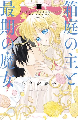 箱庭の主と最期の魔女　分冊版（１）