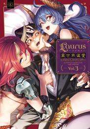 Laurus（ラウルス）異世界偏愛コミックアンソロジー 3 冊セット 最新刊まで