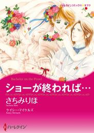 ショーが終われば…【分冊】 9巻