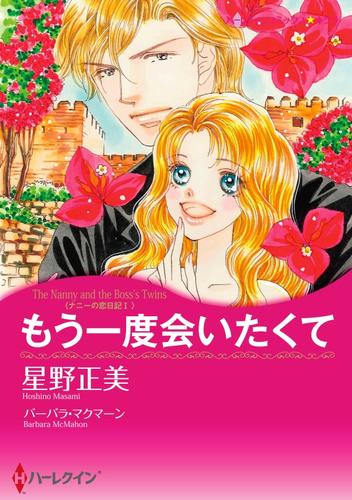 もう一度会いたくて〈ナニーの恋日記 Ⅰ〉【分冊】 9巻