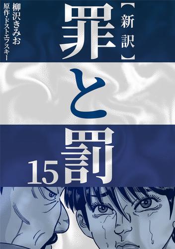 新訳罪と罰 15 冊セット 最新刊まで