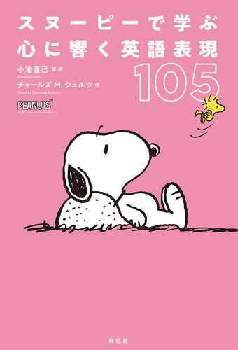 スヌーピーで学ぶ 心に響く英語表現１０５ 漫画全巻ドットコム