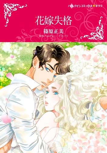 花嫁失格【分冊】 12 冊セット 全巻