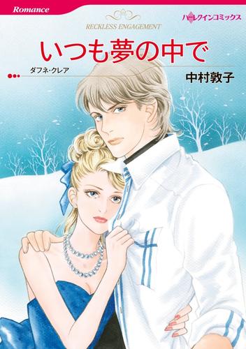 いつも夢の中で【分冊】 1巻