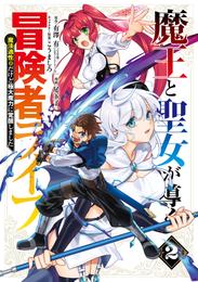 魔王と聖女が導く冒険者ライフ -魔法適性0だけど極大魔力に覚醒しました- 2 冊セット 最新刊まで