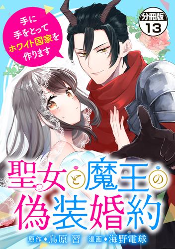 聖女と魔王の偽装婚約～手に手をとってホワイト国家を作ります～　分冊版（１３）