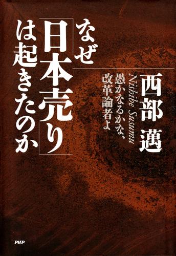 なぜ「日本売り」は起きたのか 愚かなるかな、改革論者よ