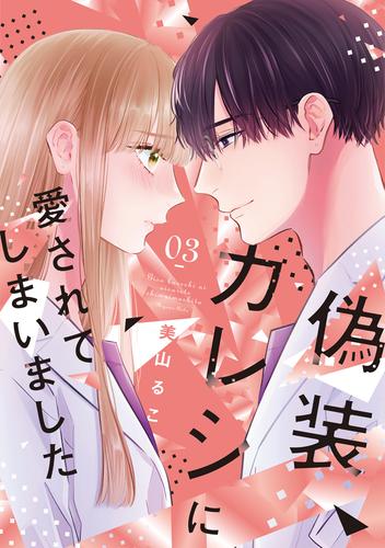 偽装カレシに愛されてしまいました【単行本版】 3 冊セット 最新刊まで