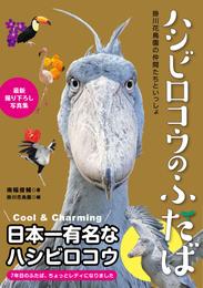 ハシビロコウのふたば～掛川花鳥園の仲間たちといっしょ～