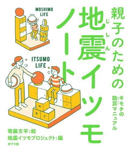 親子のための地震イツモノート