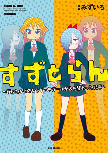 すずとらん〜死にたがり乙女とリア充ガールが入れ替わった結果〜 (1巻 全巻)