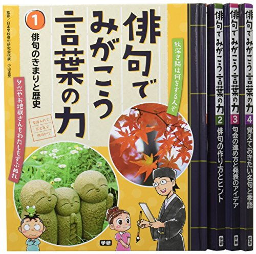 俳句でみがこう 言葉の力 全4巻 俳句でみがこう 表現力 発表力 全4巻 漫画全巻ドットコム