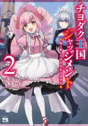 チヨダク王国ジャッジメント 姉と俺とで異世界最高裁判所 (1-2巻 最新刊)