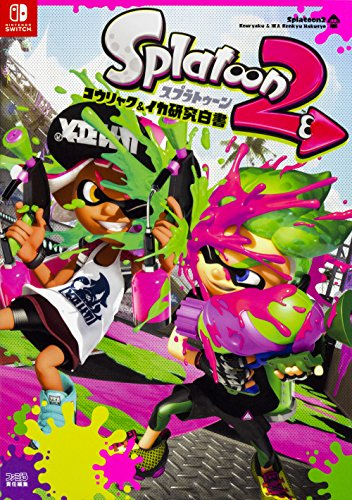 スプラトゥーン2 コウリャク イカ研究白書 1巻 最新刊 漫画全巻ドットコム