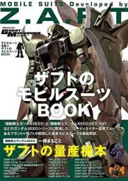 モビルスーツ全集16 ザフトのモビルスーツBOOK