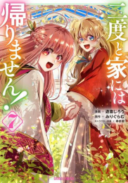 二度と家には帰りません! (1-6巻 最新刊)