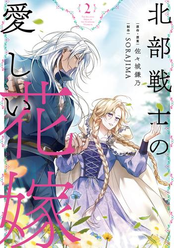 北部戦士の愛しい花嫁 (1-2巻 最新刊) | 漫画全巻ドットコム