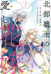 北部戦士の愛しい花嫁 (1-2巻 最新刊)