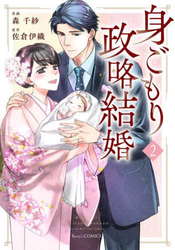 身ごもり政略結婚 (1-2巻 全巻)